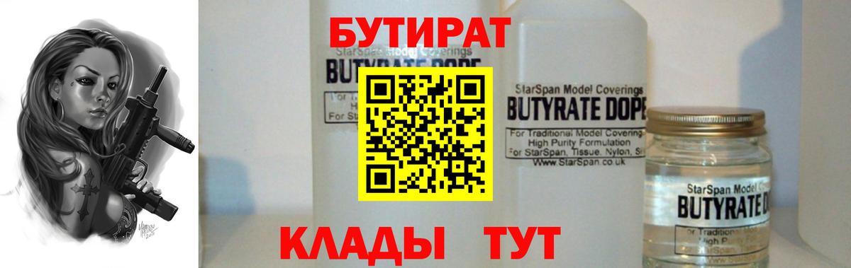 БУТИРАТ  Вход с VPN  Лянтор  Бутират 99% 