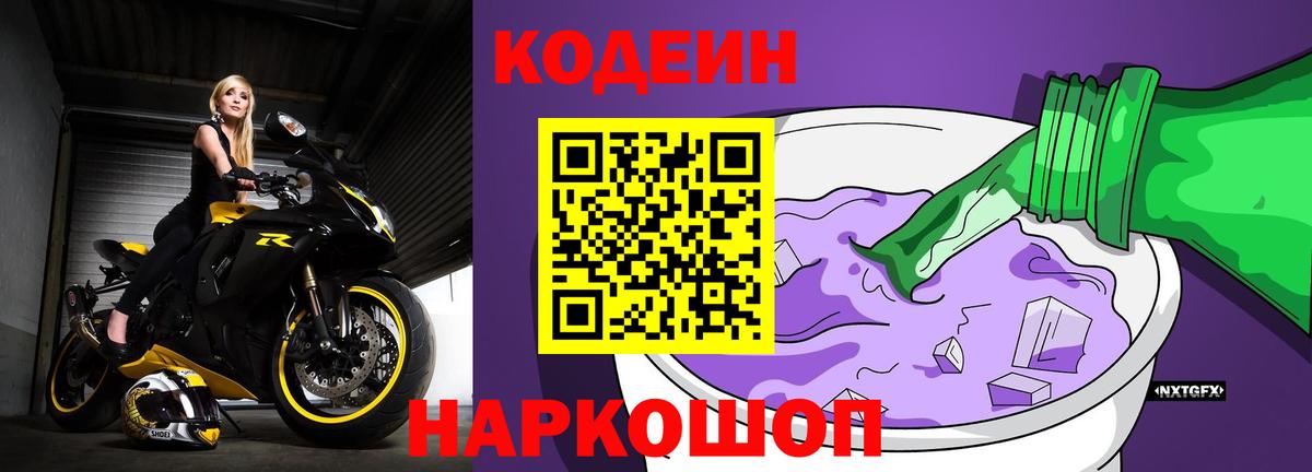 Кодеин Purple Drank Лянтор