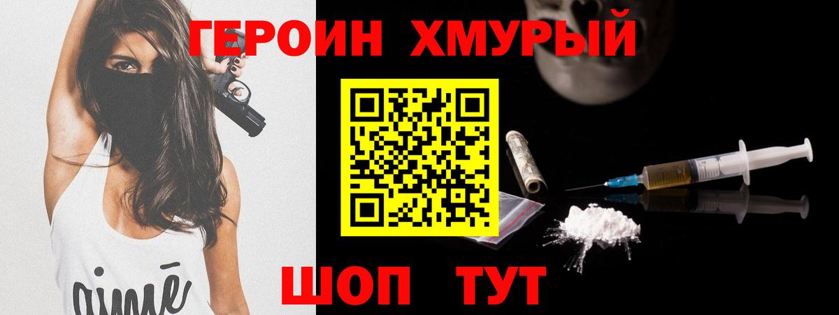 ГЕРОИН хмурый Лянтор